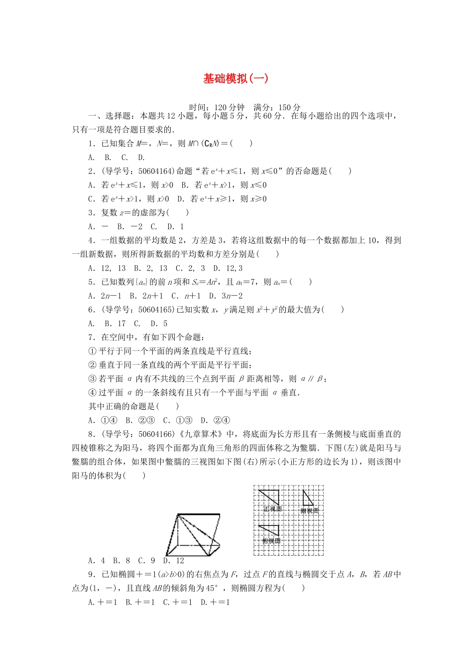 高考数学二轮复习 闯关导练 基础模拟（一）理-人教版高三全册数学试题_第1页