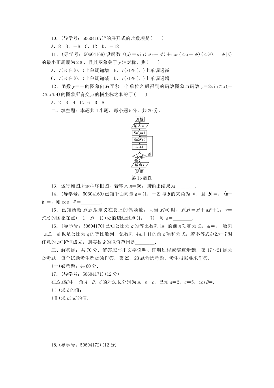 高考数学二轮复习 闯关导练 基础模拟（一）理-人教版高三全册数学试题_第2页