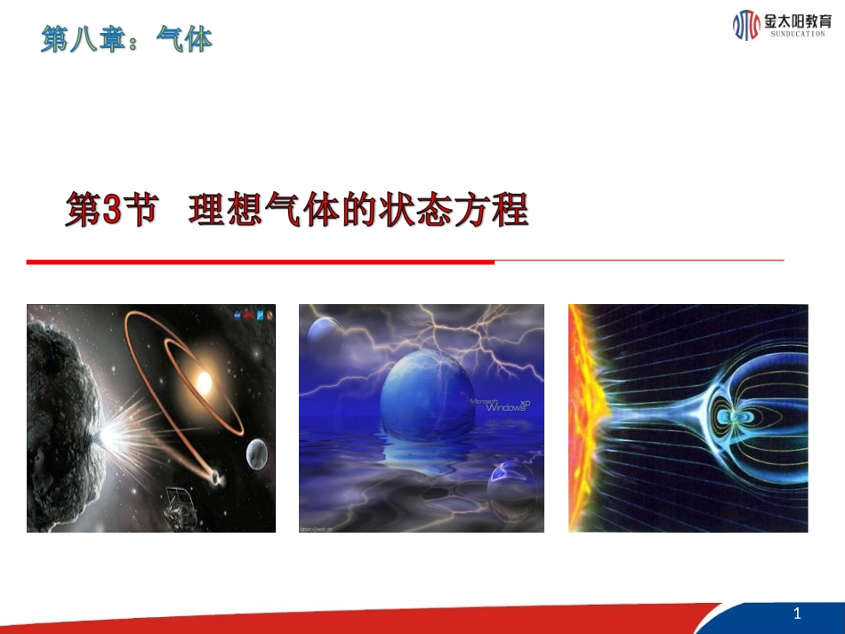 《理想气体的状态方程》课件1_第1页