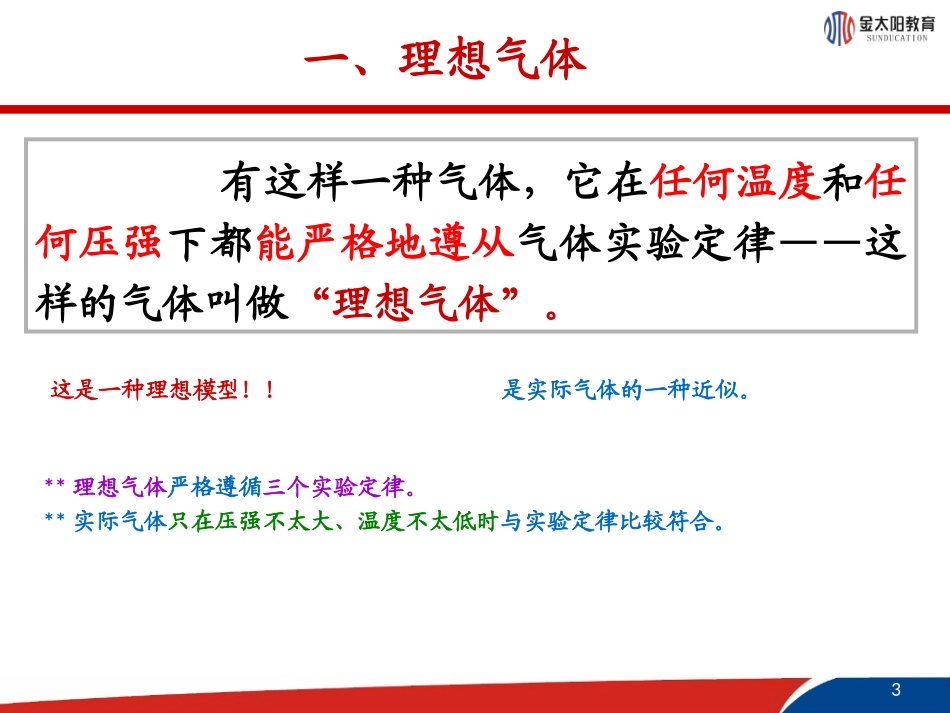 《理想气体的状态方程》课件1_第3页