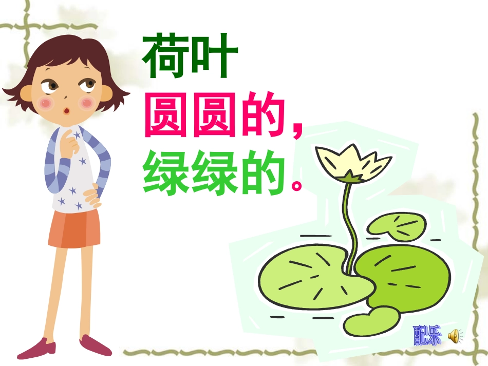 《荷叶圆圆》课件_第3页