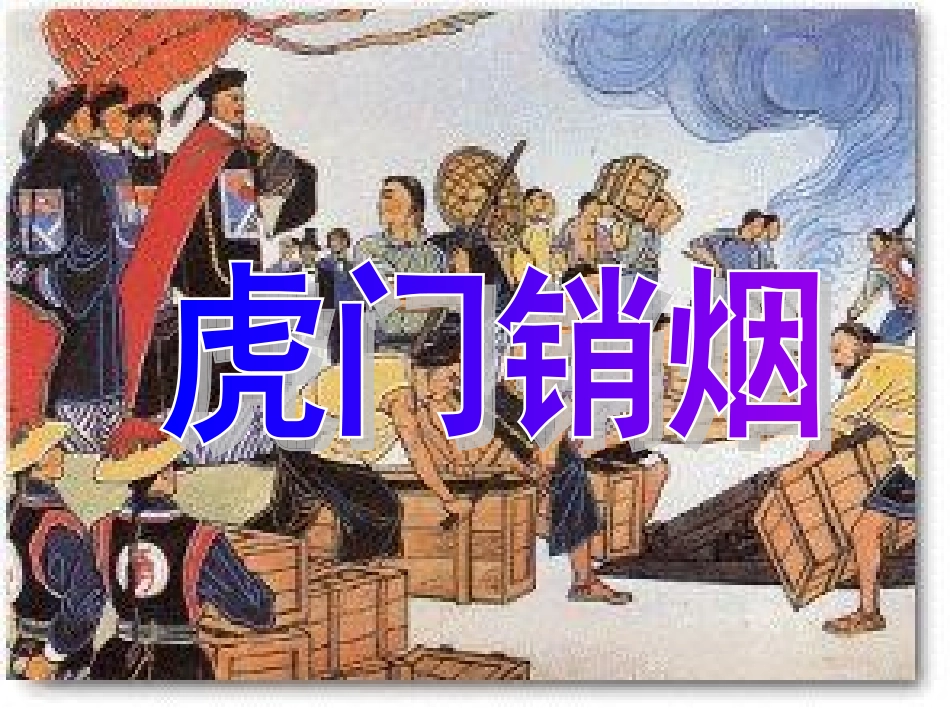 《虎门销烟》第二课时_第1页