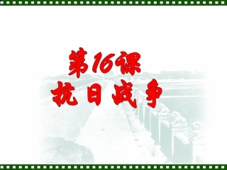 【必修1】第16课抗日战争