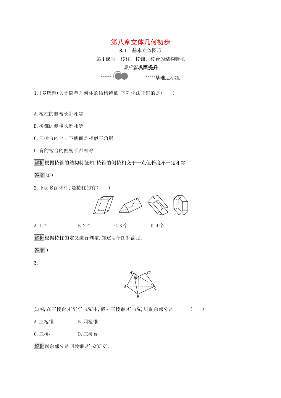 高中数学 第八章 立体几何初步 8.1 第1课时 棱柱、棱锥、棱台的结构特征习题（含解析）新人教A版必修第二册-新人教A版高一第二册数学试题_第1页