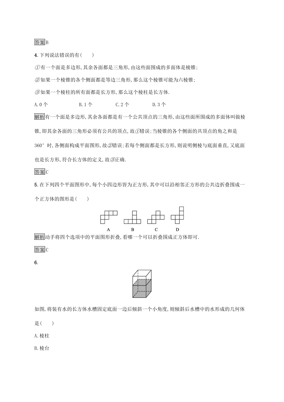 高中数学 第八章 立体几何初步 8.1 第1课时 棱柱、棱锥、棱台的结构特征习题（含解析）新人教A版必修第二册-新人教A版高一第二册数学试题_第2页