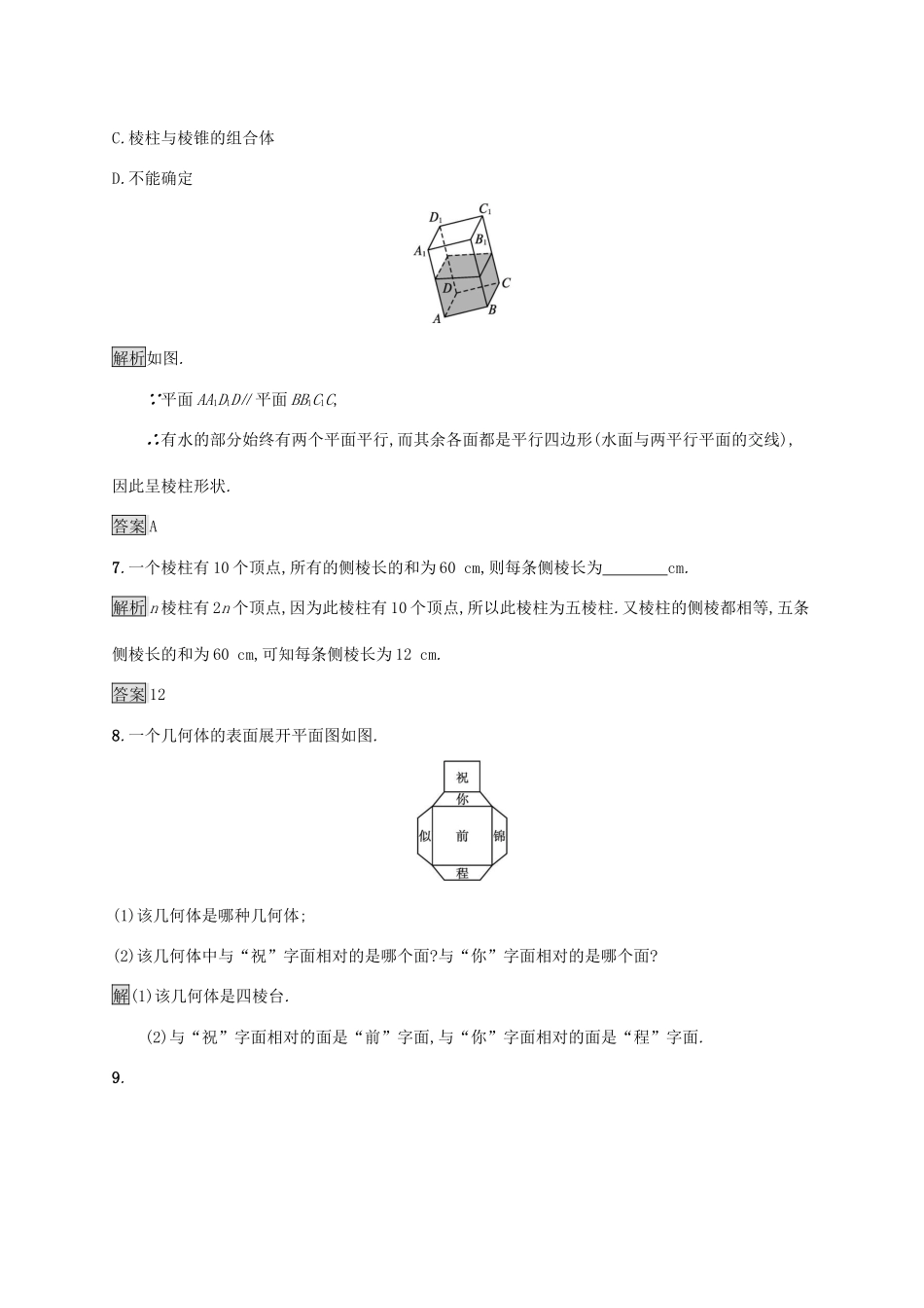 高中数学 第八章 立体几何初步 8.1 第1课时 棱柱、棱锥、棱台的结构特征习题（含解析）新人教A版必修第二册-新人教A版高一第二册数学试题_第3页