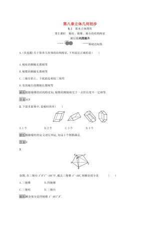 高中数学 第八章 立体几何初步 8.1 第1课时 棱柱、棱锥、棱台的结构特征习题（含解析）新人教A版必修第二册-新人教A版高一第二册数学试题