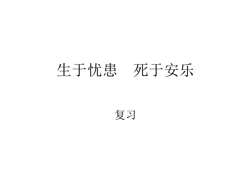 《生于忧患，死于安乐》复习课件_第1页