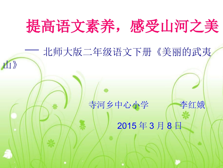 《美丽的武夷山》说课课件_第1页