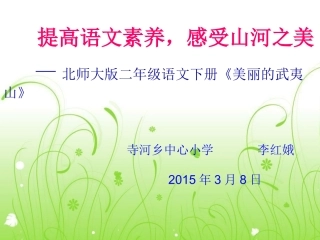 《美丽的武夷山》说课课件