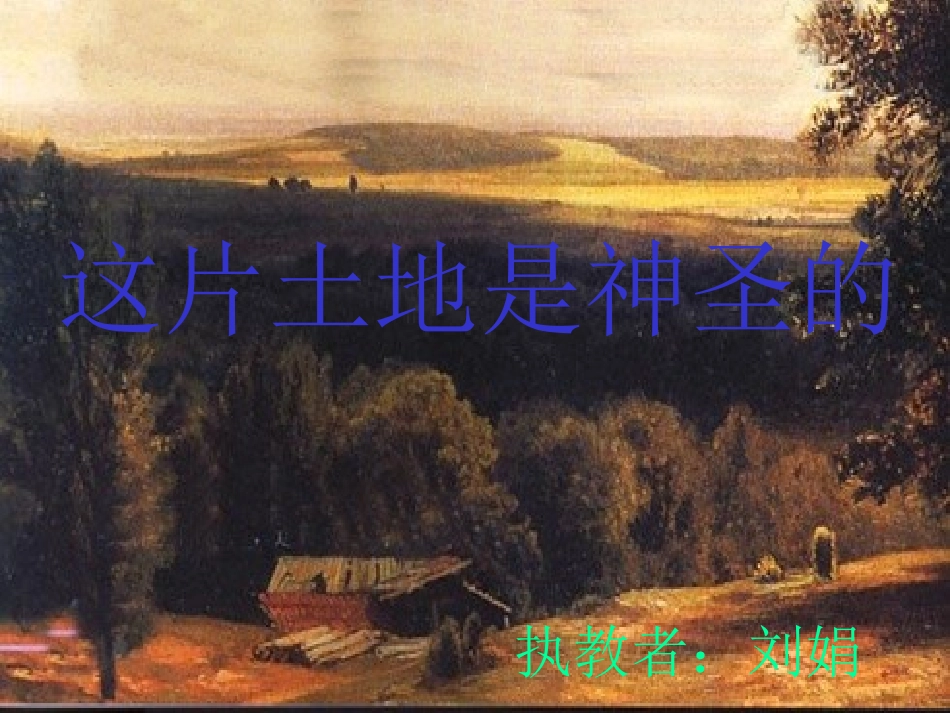 《这片土地是神圣的》课件 (4)_第1页