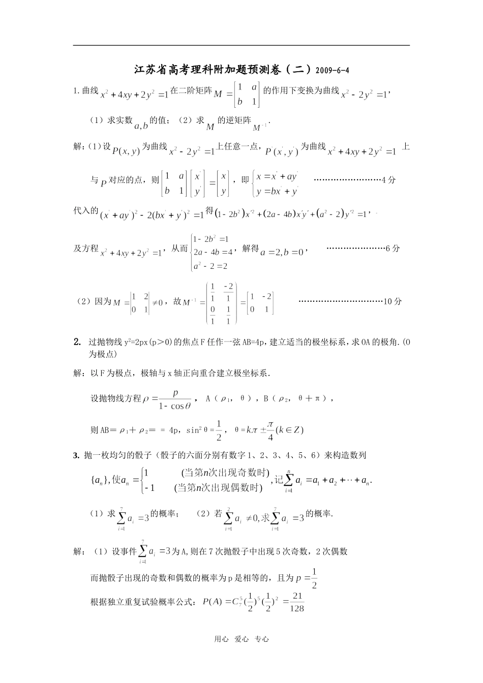 江苏省高考理科附加题预测卷（二）_第1页