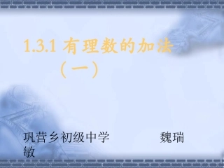 《有理数的加法》第一课时参考课件2