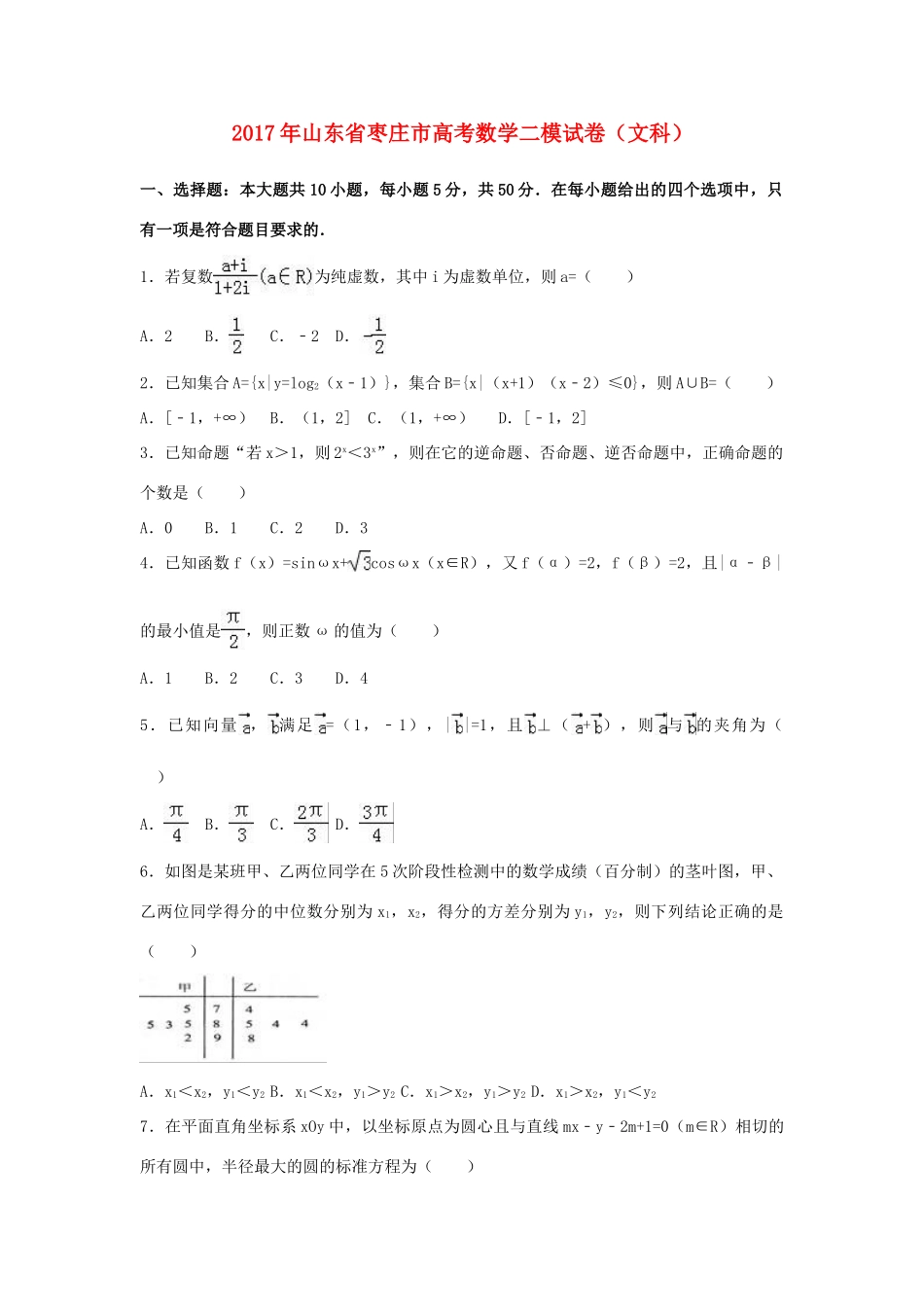山东省枣庄市高考数学二模试卷 文（含解析）-人教版高三全册数学试题_第1页