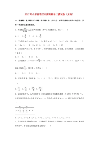 山东省枣庄市高考数学二模试卷 文（含解析）-人教版高三全册数学试题