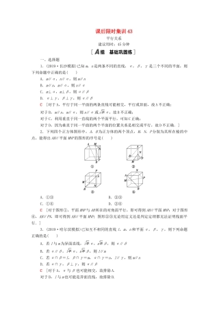 高考数学一轮复习 课后限时集训43 平行关系 文 北师大版-北师大版高三全册数学试题