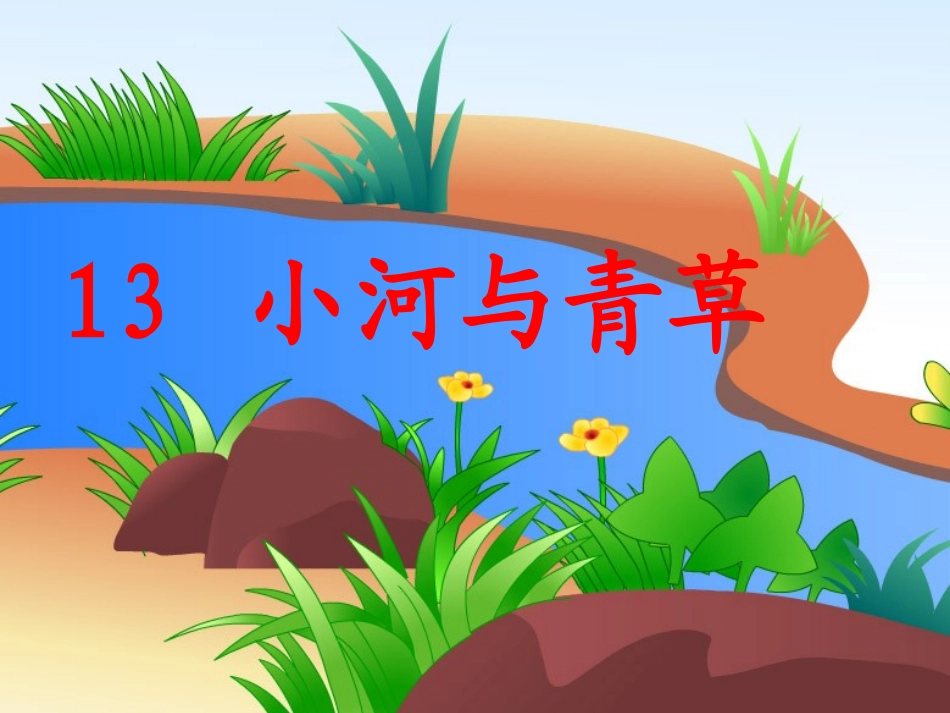 一年级上册《小河与青草》课件_第1页