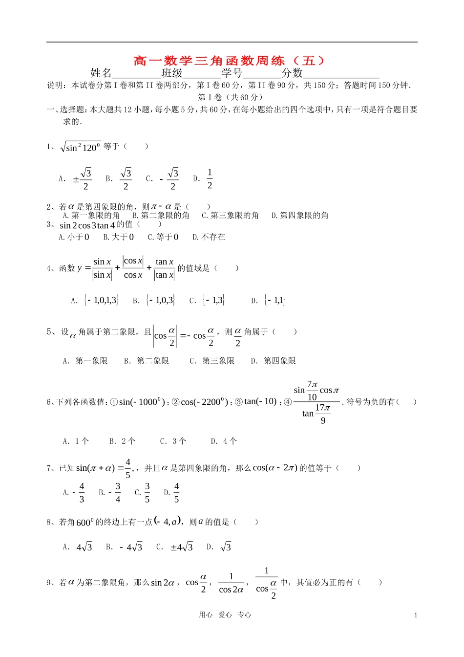 高中数学 三角函数周练单元考试卷 新人教A版必修4_第1页