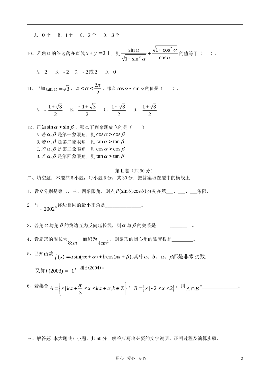 高中数学 三角函数周练单元考试卷 新人教A版必修4_第2页