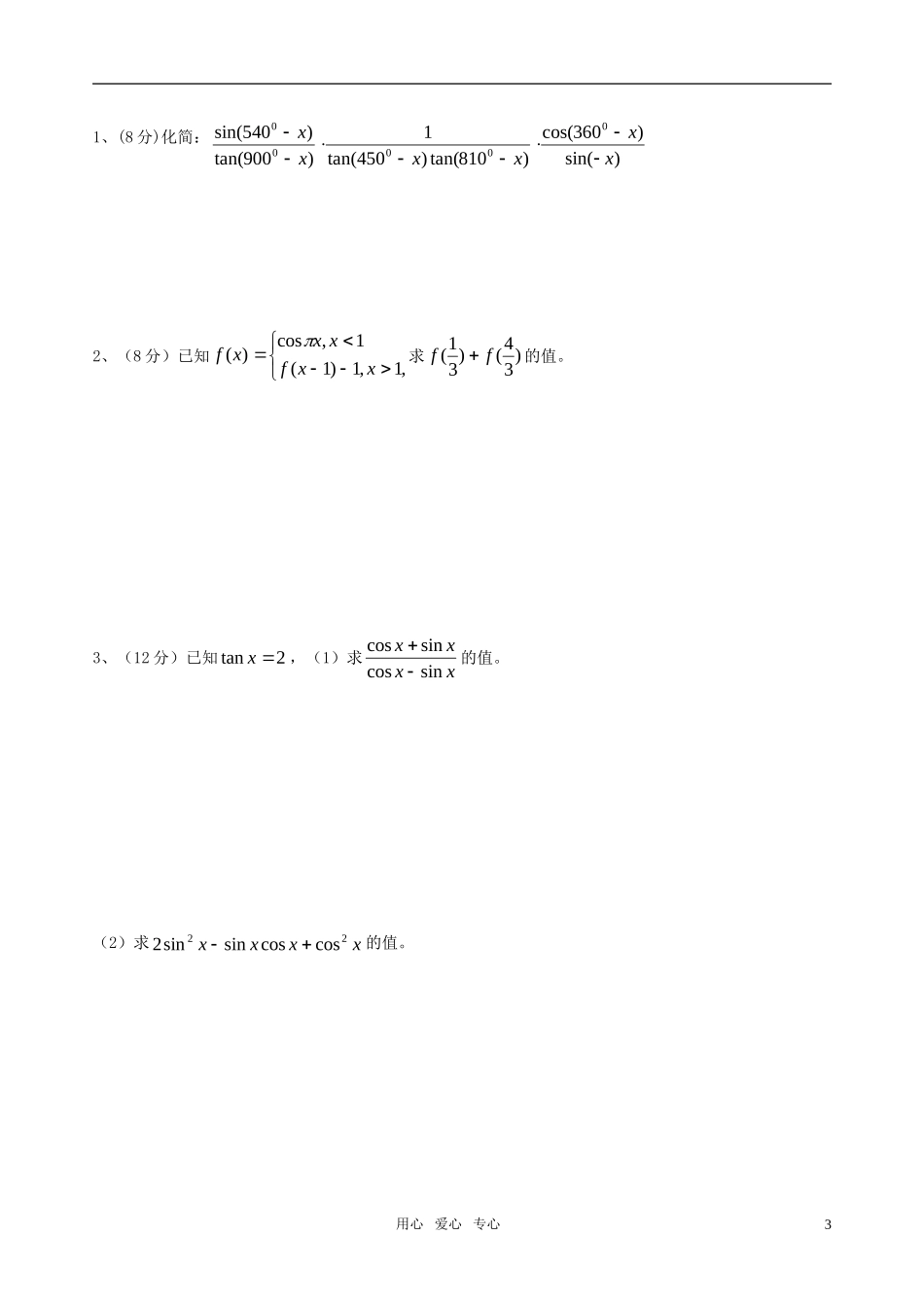 高中数学 三角函数周练单元考试卷 新人教A版必修4_第3页