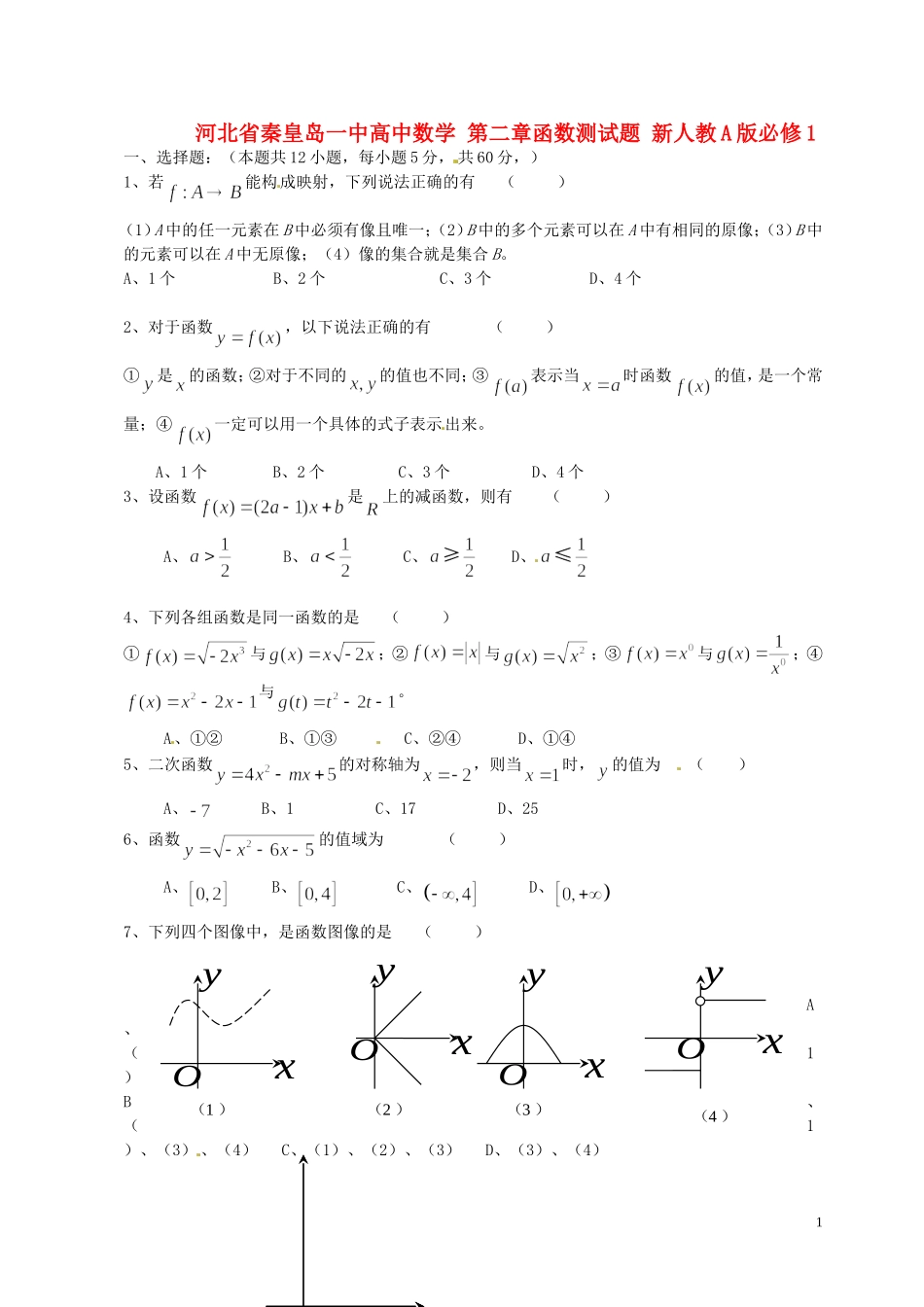 河北省秦皇岛一中高中数学 第二章函数测试题 新人教A版必修1_第1页