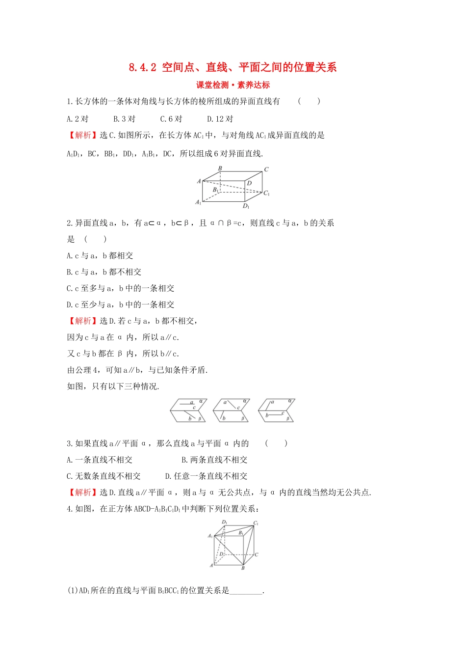 高中数学 第八章 立体几何初步 8.4.2 空间点、直线、平面之间的位置关系课堂检测素养达标 新人教A版必修2-新人教A版高一必修2数学试题_第1页