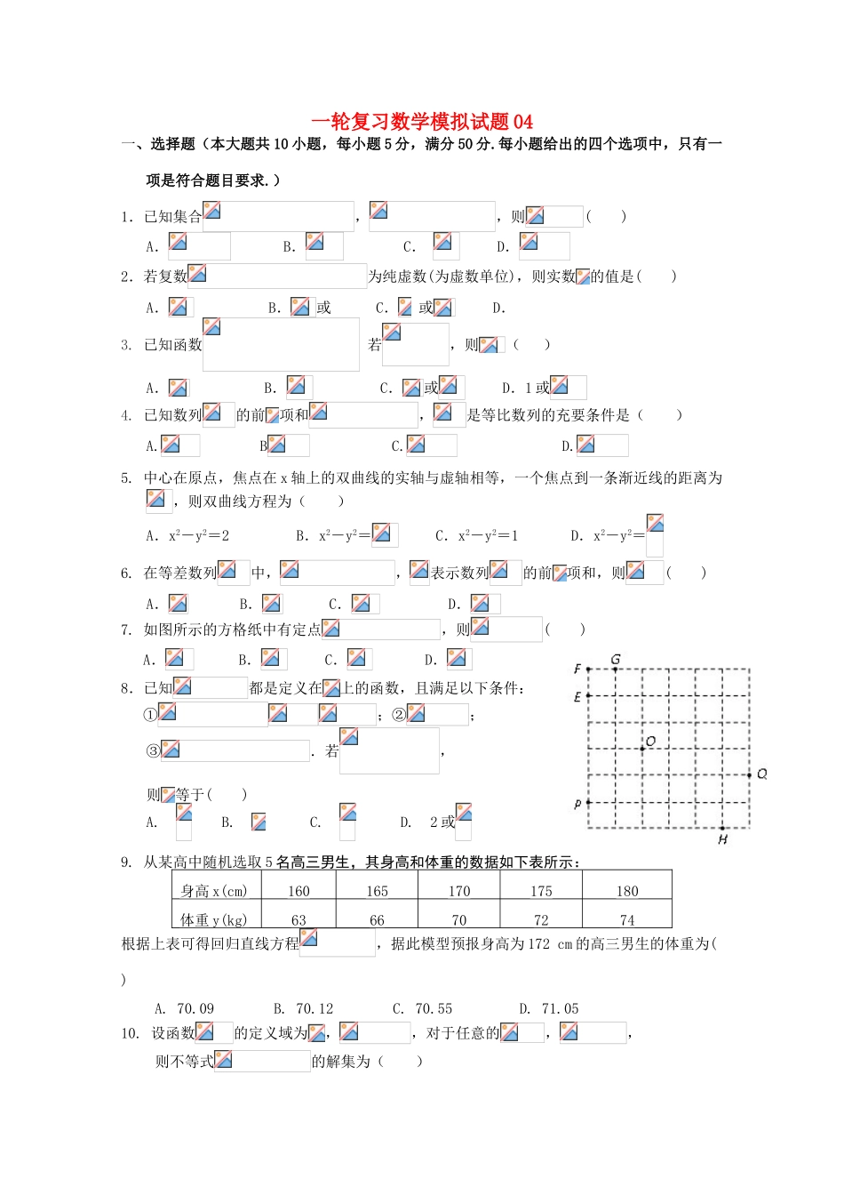 高中高考数学一轮复习模拟试题04-人教版高三全册数学试题_第1页