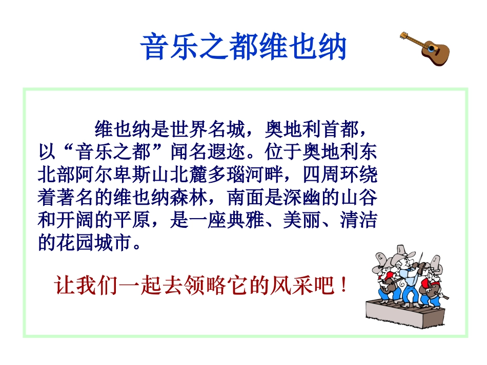 《音乐之都维也纳》 (2)_第2页