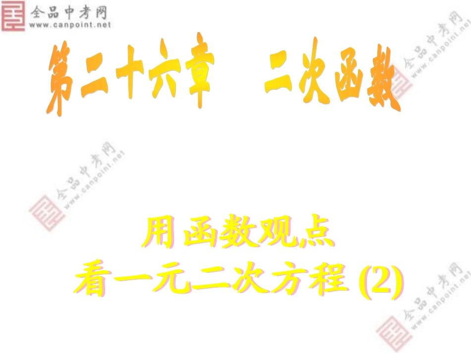 【课件二】262用函数观点看一元二次方程_第1页