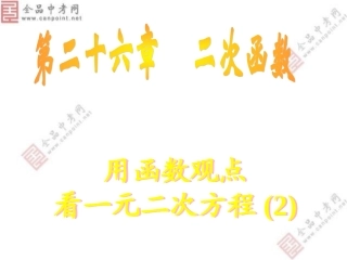 【课件二】262用函数观点看一元二次方程