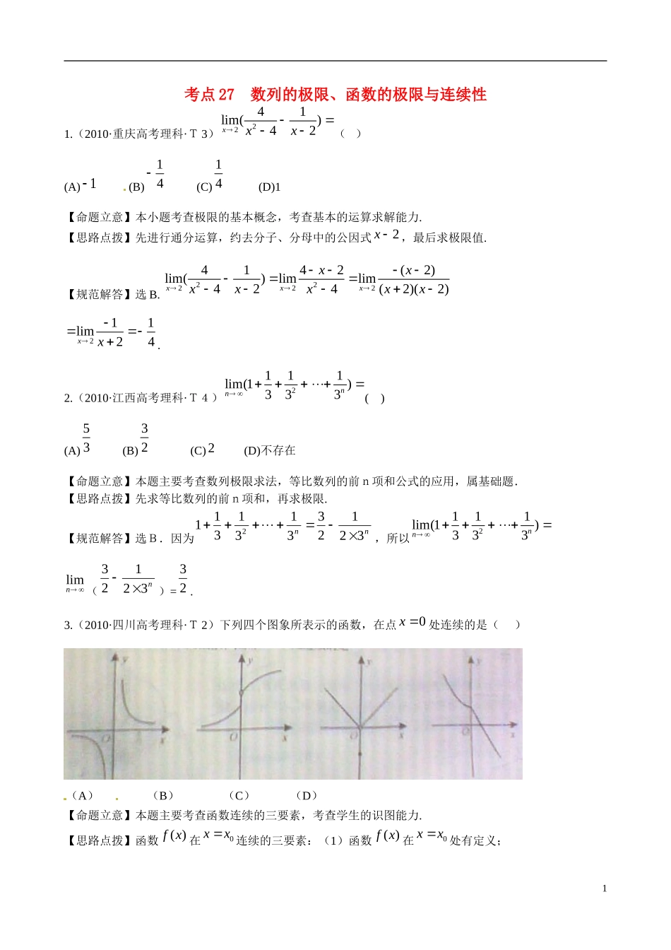 高考数学 考点27 数列的极限、函数的极限与连续性练习-人教版高三全册数学试题_第1页