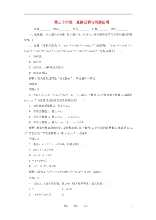 高考数学一轮复习 第三十六讲 直接证明与间接证明