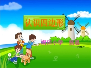 《认识四边形》教学课件