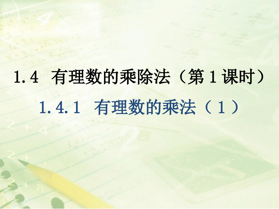 《有理数的乘除法（1）》教学课件_第1页