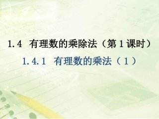 《有理数的乘除法（1）》教学课件