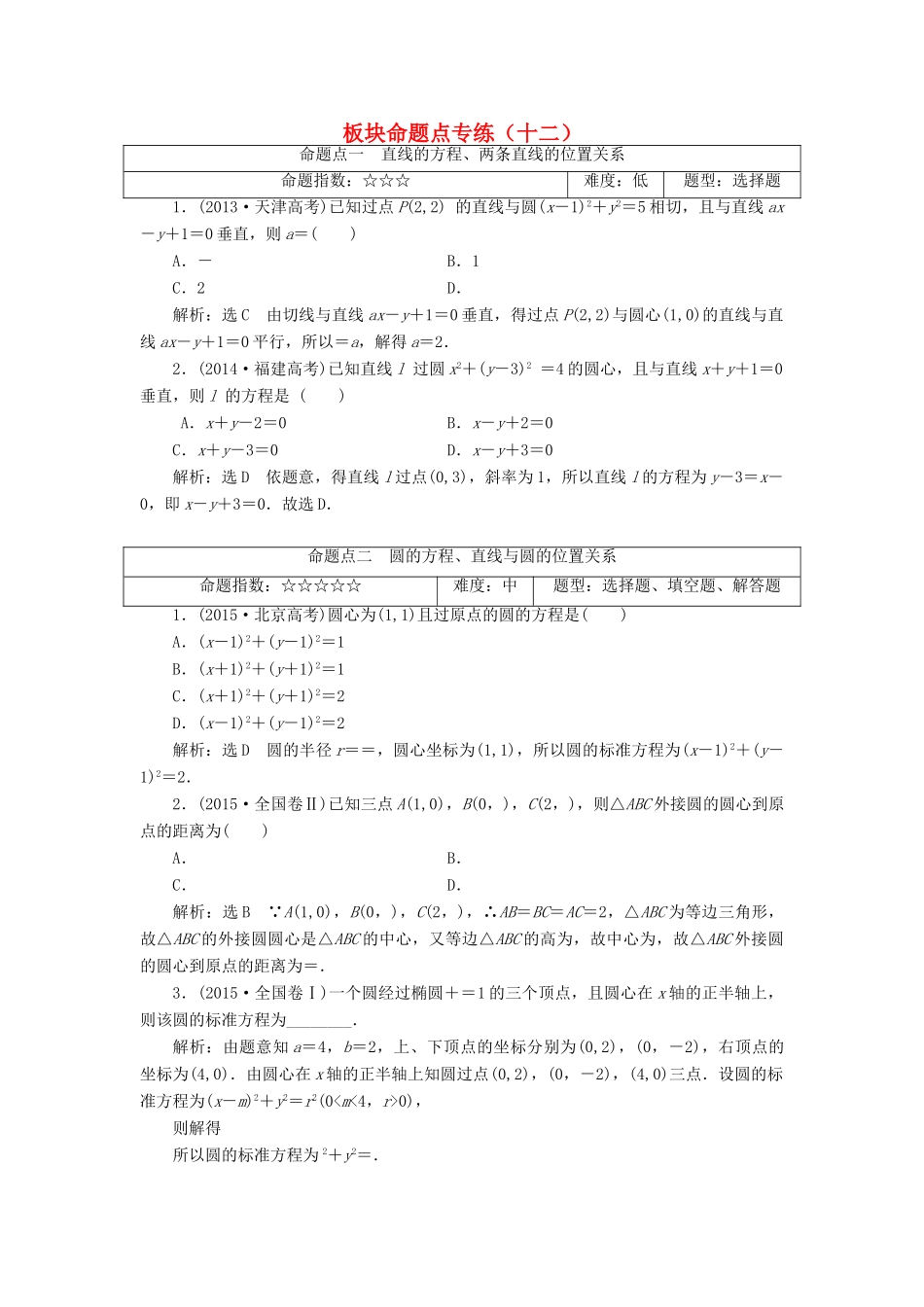 高考数学大一轮复习 板块命题点专练（十二）文-人教版高三全册数学试题_第1页