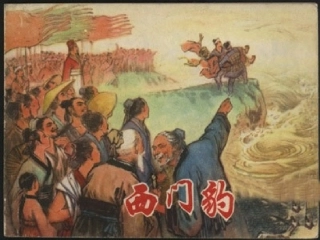 《西门豹》PPT课件(1)