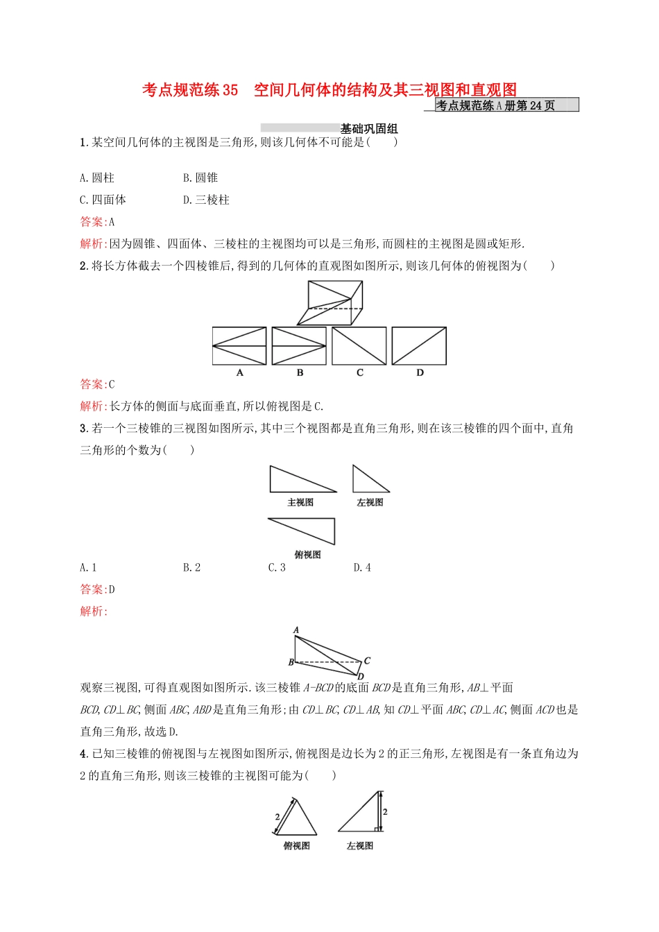 高优指导高考数学一轮复习 考点规范练35 空间几何体的结构及其三视图和直观图 理（含解析）北师大版-北师大版高三全册数学试题_第1页
