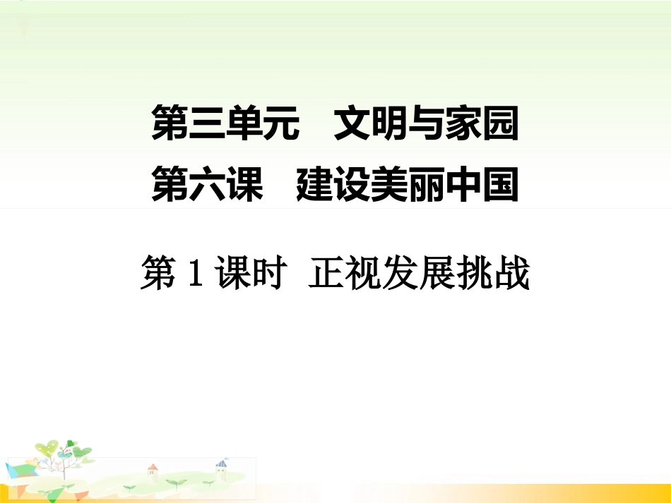 【人教版九年级道德与法治上册】第六课-建设美丽中国-第1课时-正视发展挑战-PPT课件_第1页