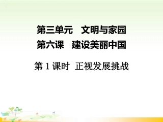【人教版九年级道德与法治上册】第六课-建设美丽中国-第1课时-正视发展挑战-PPT课件