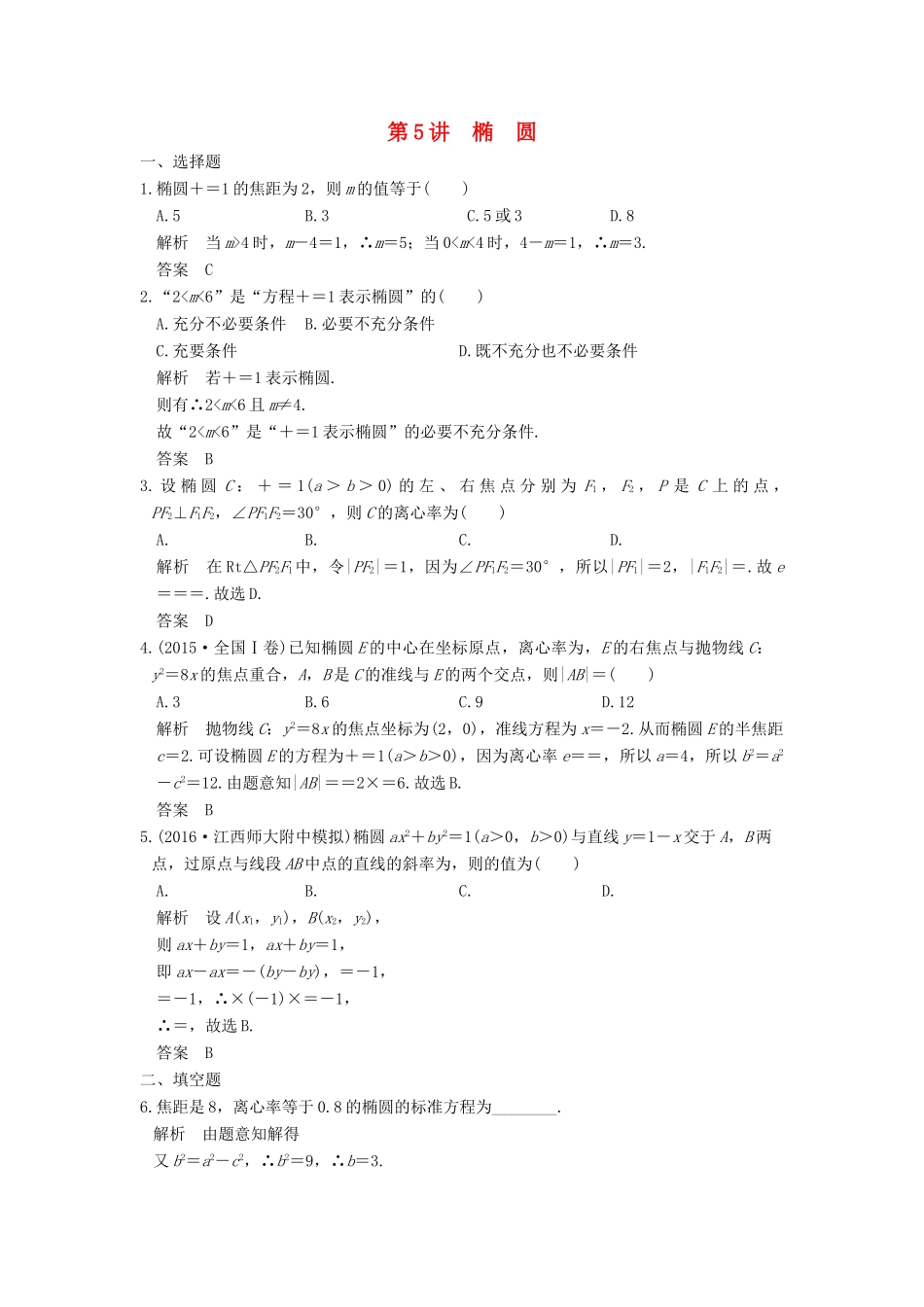 高考数学大一轮复习 第九章 平面解析几何 第5讲 椭圆练习 理 北师大版-北师大版高三全册数学试题_第1页