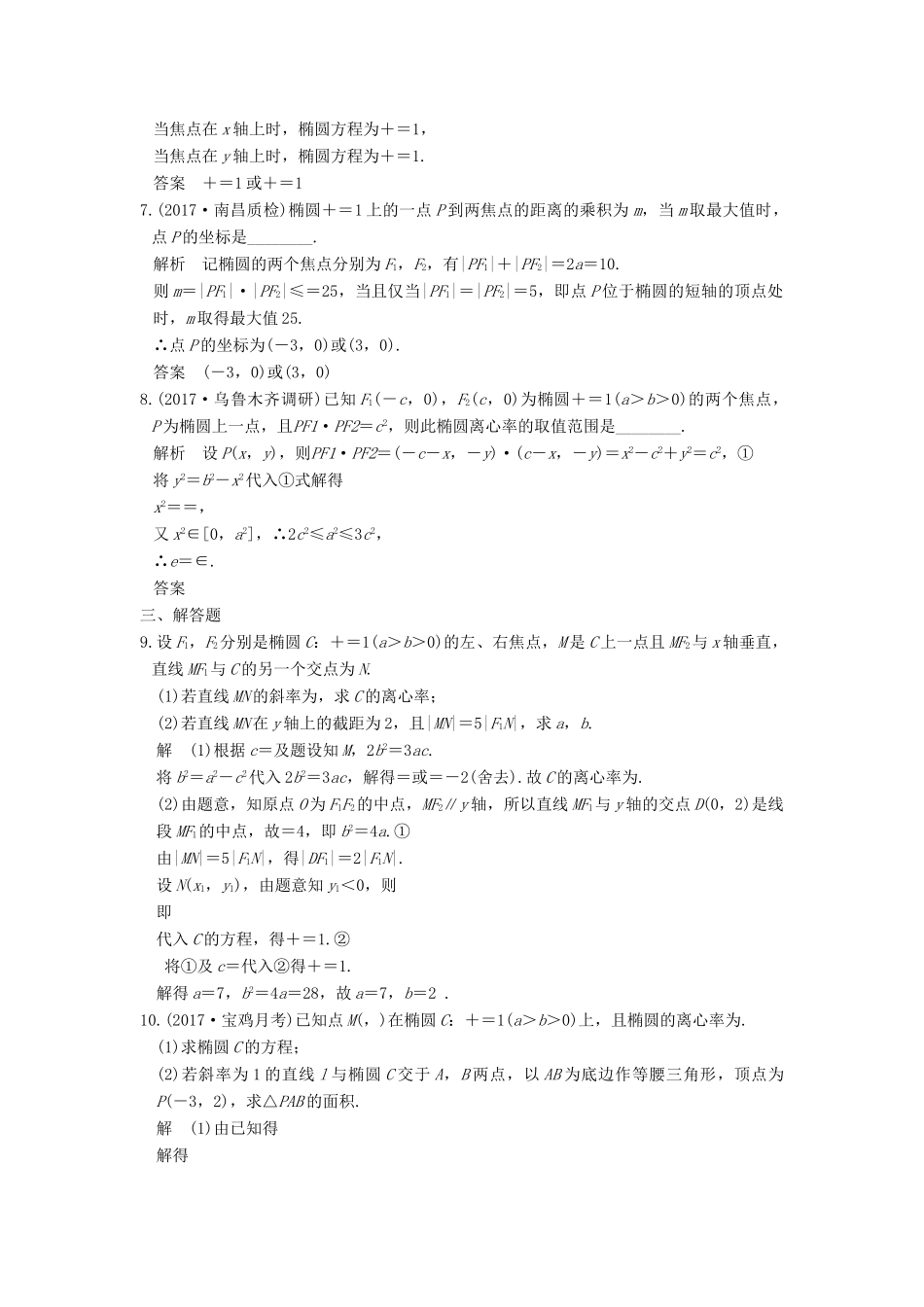 高考数学大一轮复习 第九章 平面解析几何 第5讲 椭圆练习 理 北师大版-北师大版高三全册数学试题_第2页