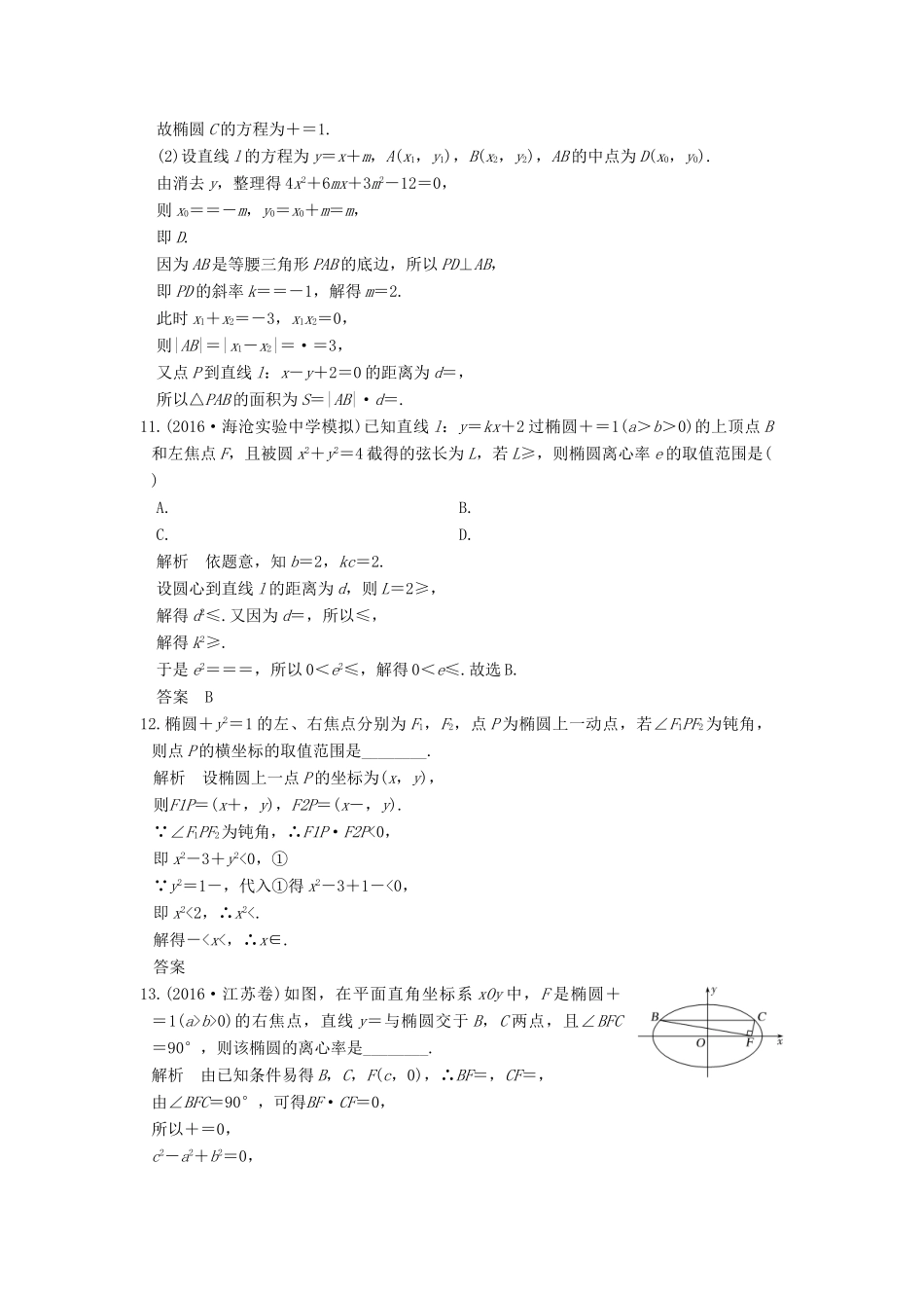高考数学大一轮复习 第九章 平面解析几何 第5讲 椭圆练习 理 北师大版-北师大版高三全册数学试题_第3页