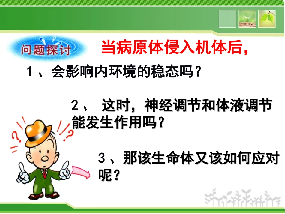 【人教版生物2016届】必修三24免疫调节（共84张PPT）_第1页