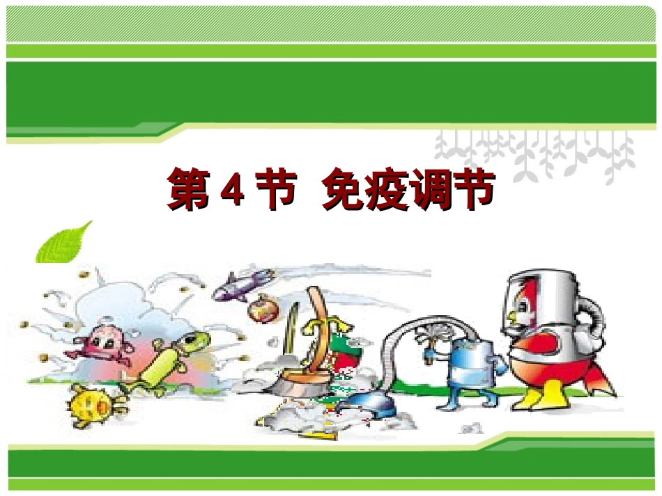 【人教版生物2016届】必修三24免疫调节（共84张PPT）_第2页