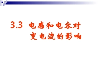 【物理】53《电感和电容对交变电流的影响》精品课件（新人教版选修3-2）