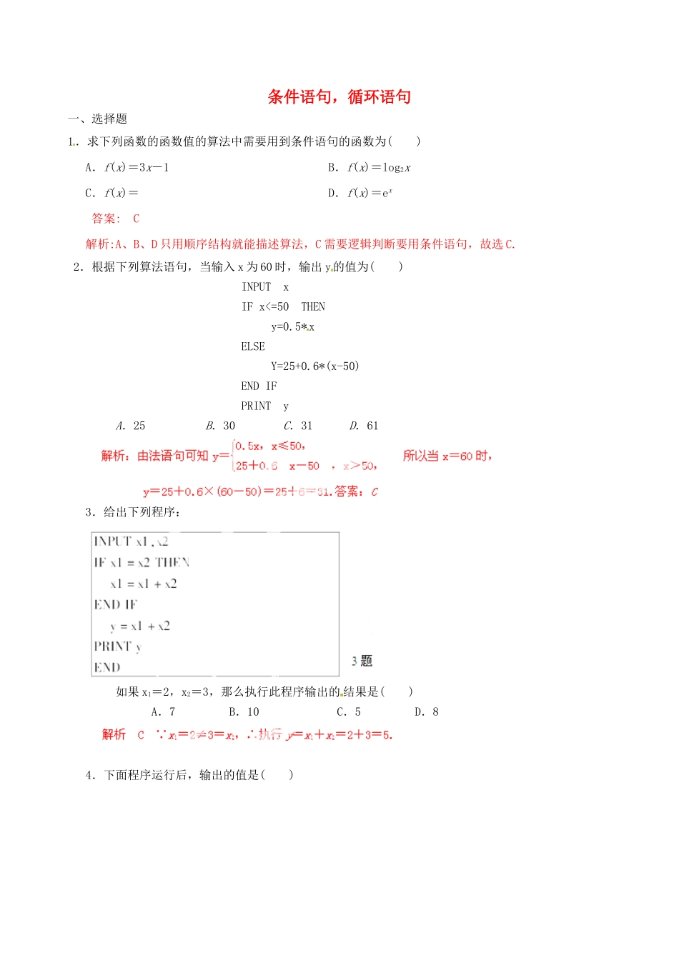 高中数学 专题1.4 条件语句，循环语句练习（含解析）新人教A版必修3-新人教A版高一必修3数学试题_第1页