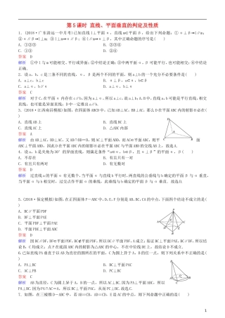 高考数学一轮复习 第8章 立体几何 第5课时 直线、平面垂直的判定及性质练习 理-人教版高三全册数学试题