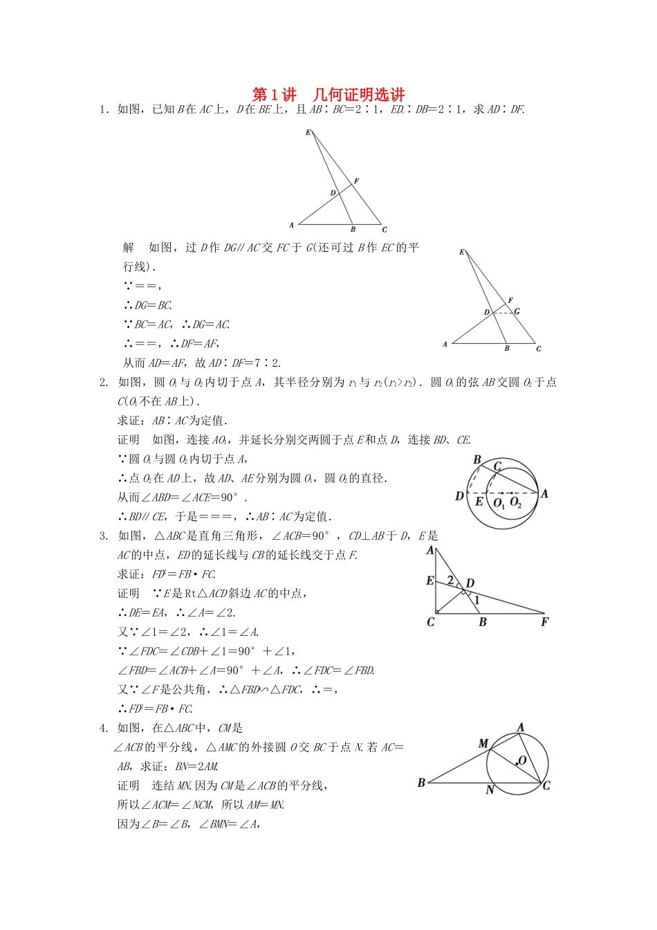 高考数学大一轮复习 14.1几何证明选讲试题 理 苏教版-苏教版高三全册数学试题_第1页