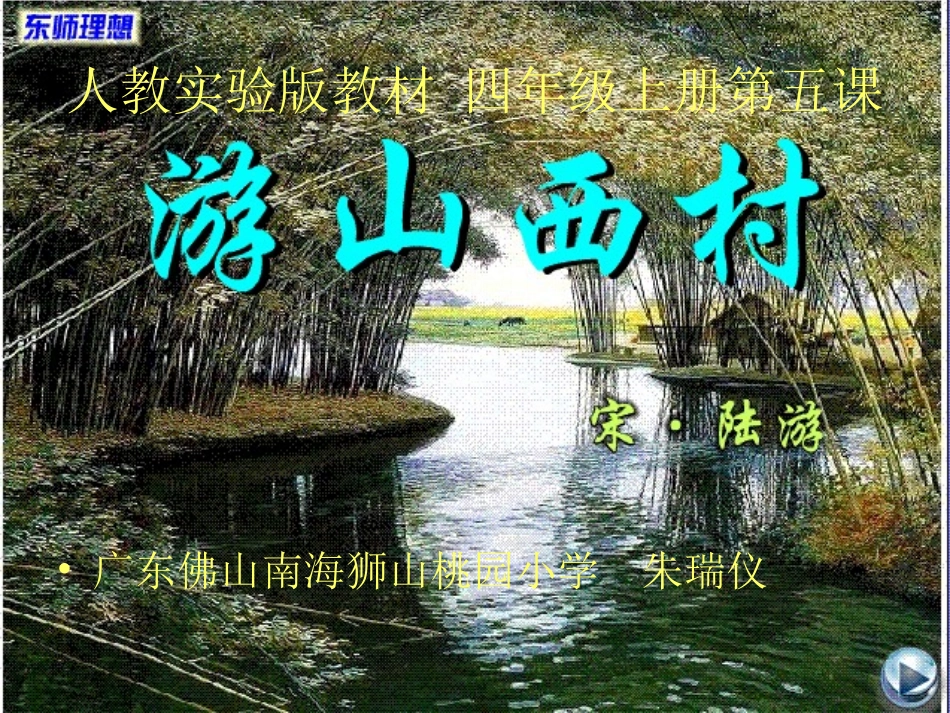《游山西村》课件 (2)_第1页